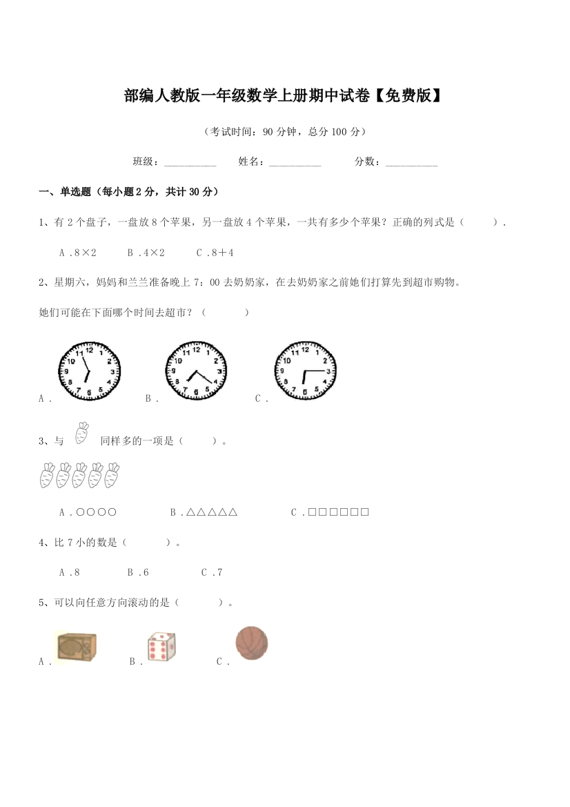 2019年部编人教版一年级数学上册期中试卷【免费版】