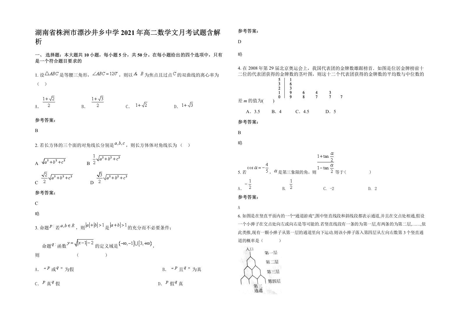 湖南省株洲市漂沙井乡中学2021年高二数学文月考试题含解析