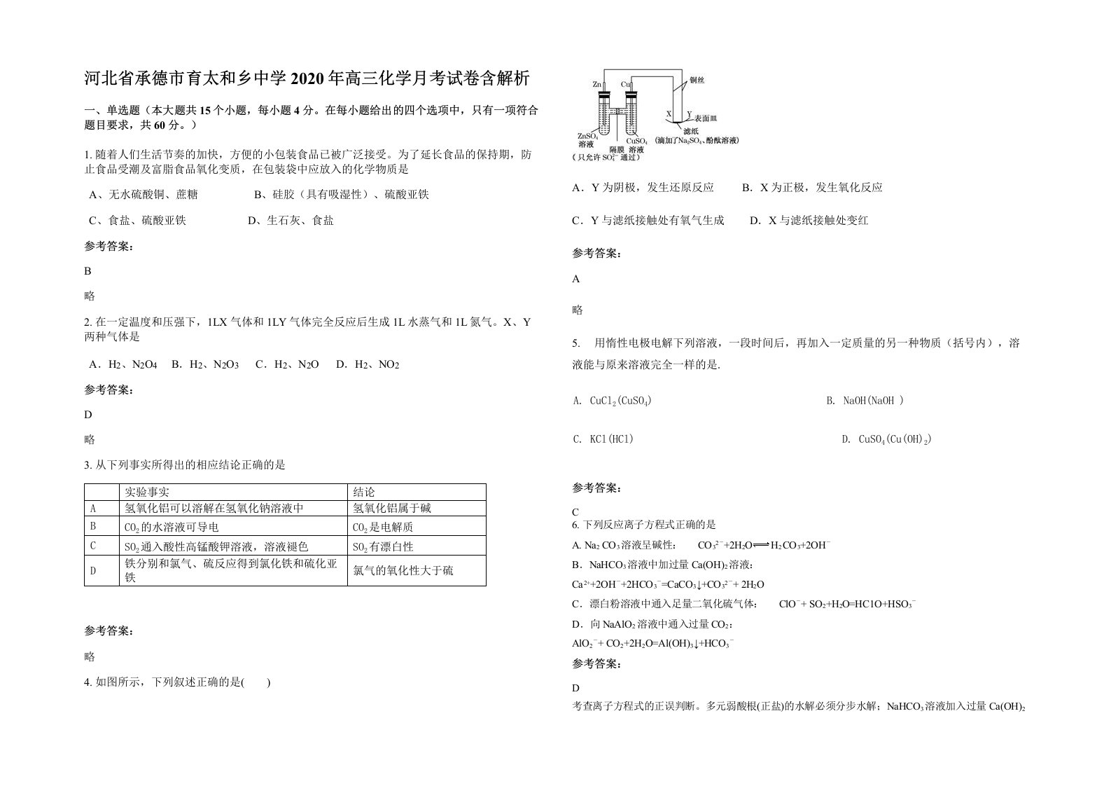 河北省承德市育太和乡中学2020年高三化学月考试卷含解析