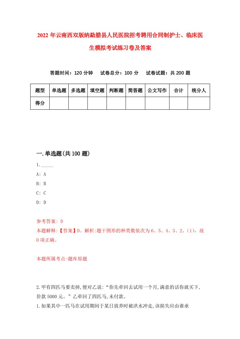 2022年云南西双版纳勐腊县人民医院招考聘用合同制护士临床医生模拟考试练习卷及答案第0次