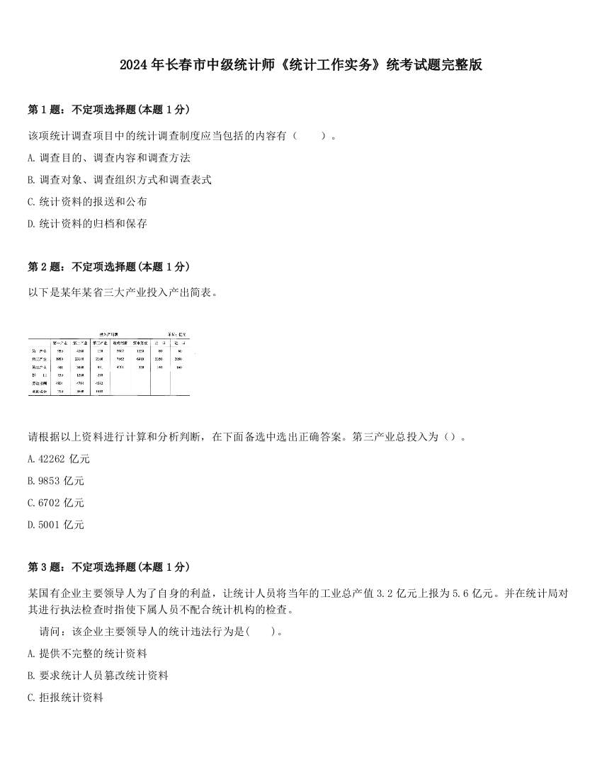 2024年长春市中级统计师《统计工作实务》统考试题完整版