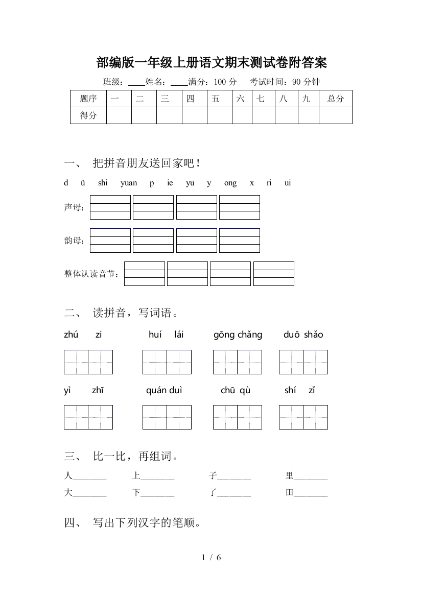 部编版一年级上册语文期末测试卷附答案