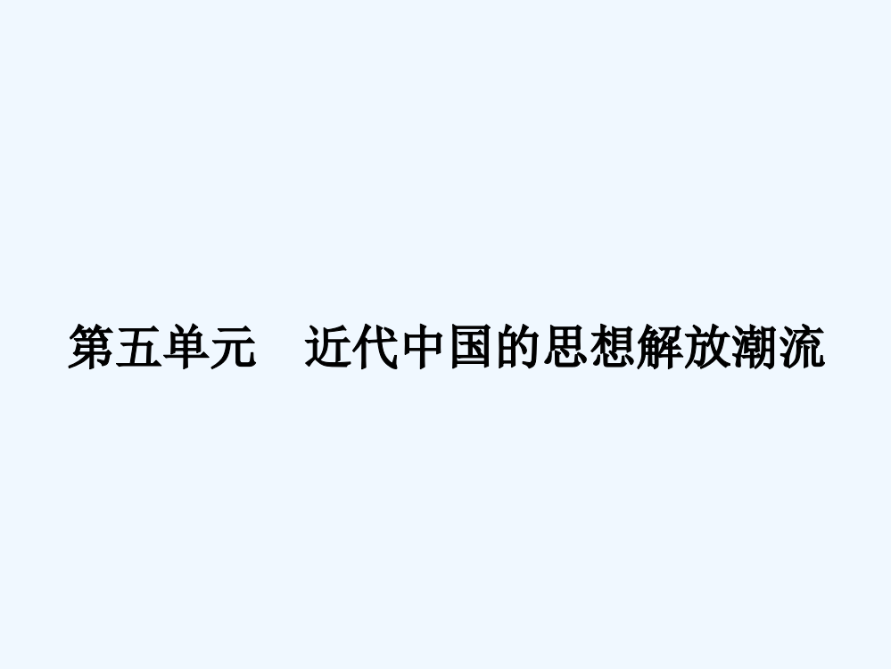 人教历史必修3同步教课件：14从“师夷长技”到维新变法