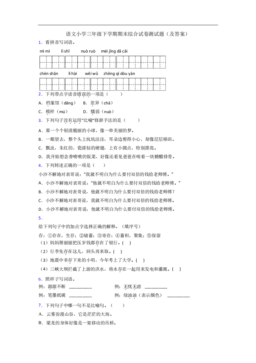 语文小学三年级下学期期末综合试卷测试题(及答案)