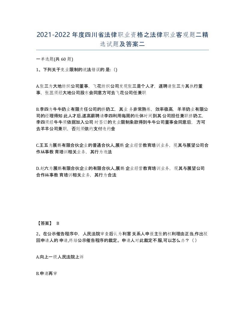 2021-2022年度四川省法律职业资格之法律职业客观题二试题及答案二