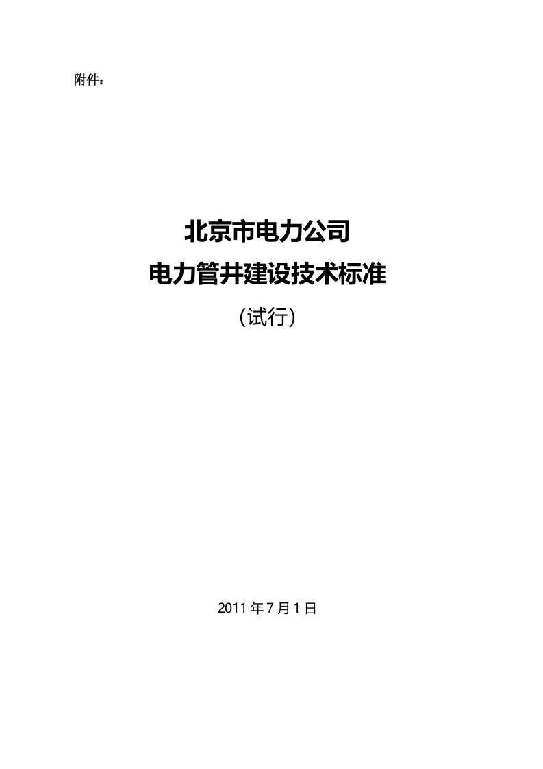 电力管井建设技术标准(终稿)