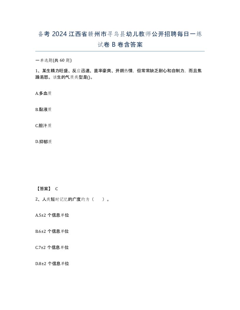 备考2024江西省赣州市寻乌县幼儿教师公开招聘每日一练试卷B卷含答案