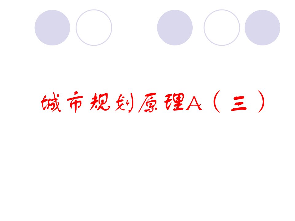 控制性详细规划的涵义、特征及作用