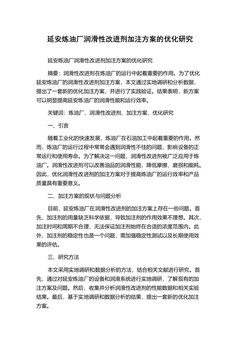 延安炼油厂润滑性改进剂加注方案的优化研究