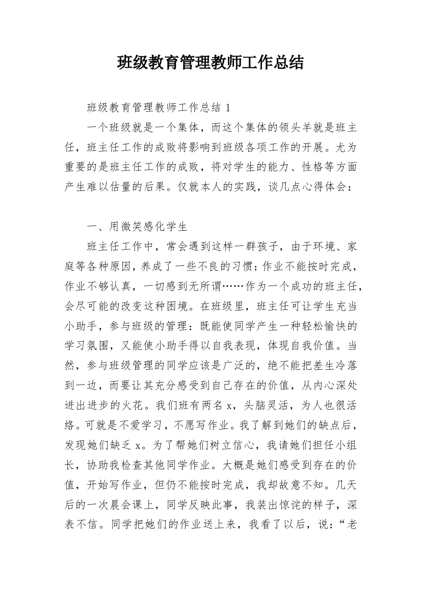 班级教育管理教师工作总结