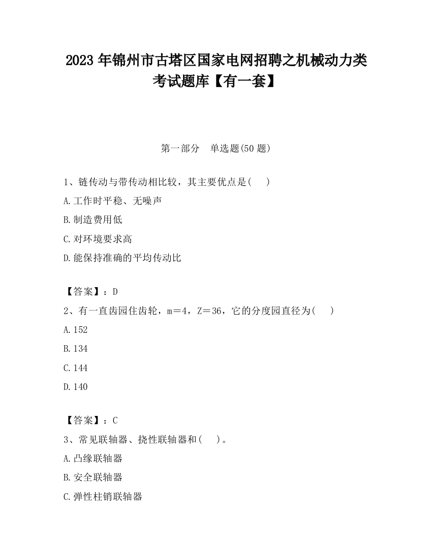 2023年锦州市古塔区国家电网招聘之机械动力类考试题库【有一套】