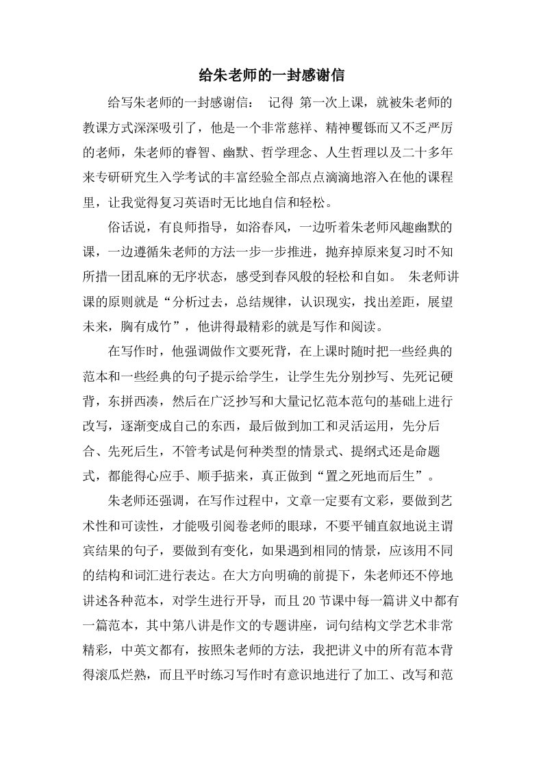 给朱老师的一封感谢信