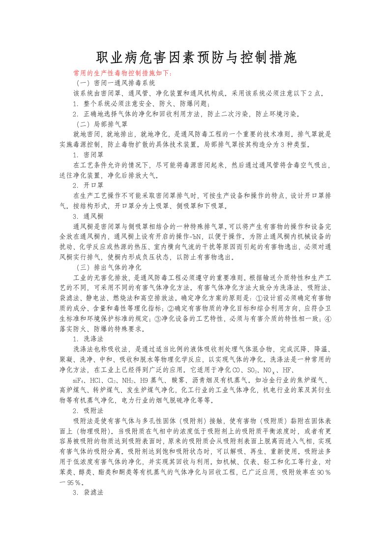 职业病危害因素预防与控制措施