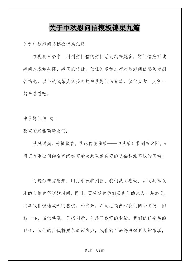 关于中秋慰问信模板锦集九篇