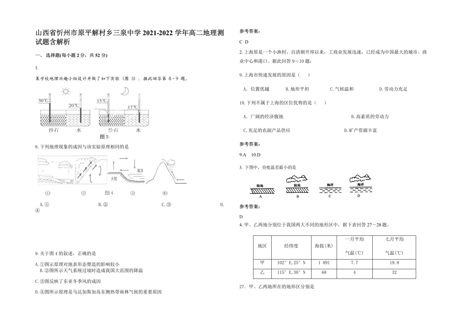 山西省忻州市原平解村乡三泉中学2021-2022学年高二地理测试题含解析