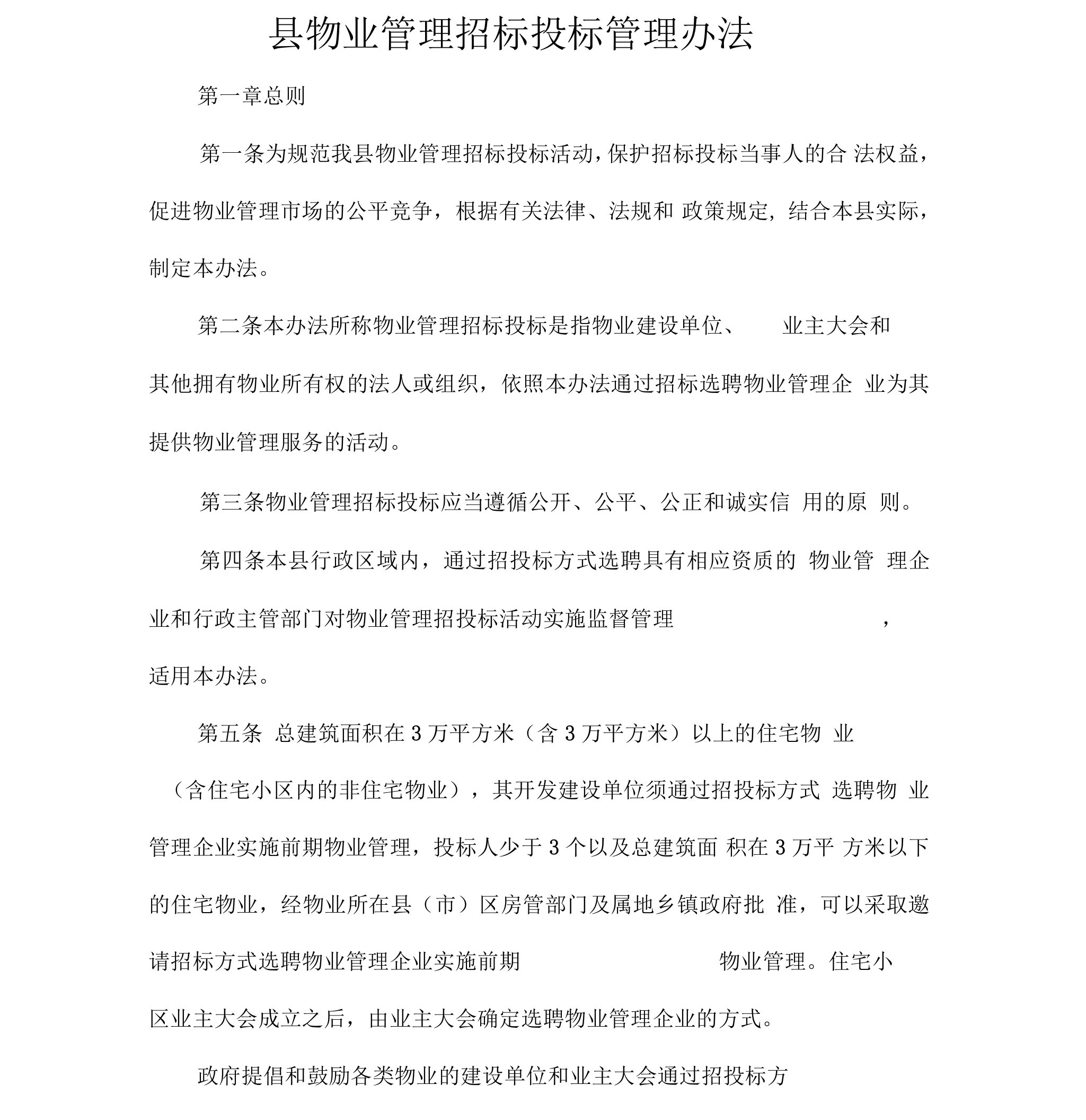 物业管理招投标管理办法