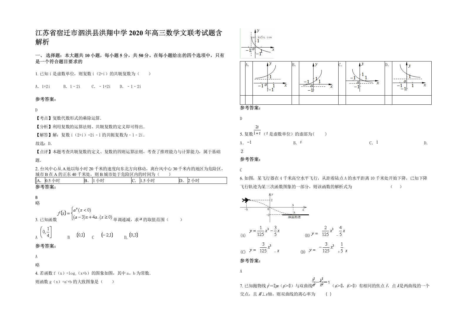 江苏省宿迁市泗洪县洪翔中学2020年高三数学文联考试题含解析