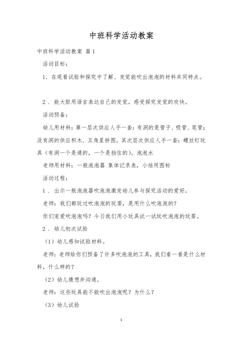 中班科学活动教案