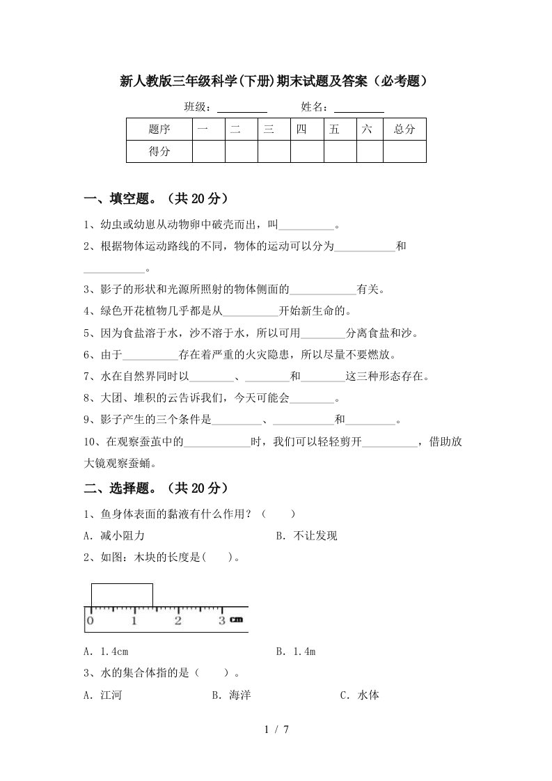 新人教版三年级科学下册期末试题及答案必考题