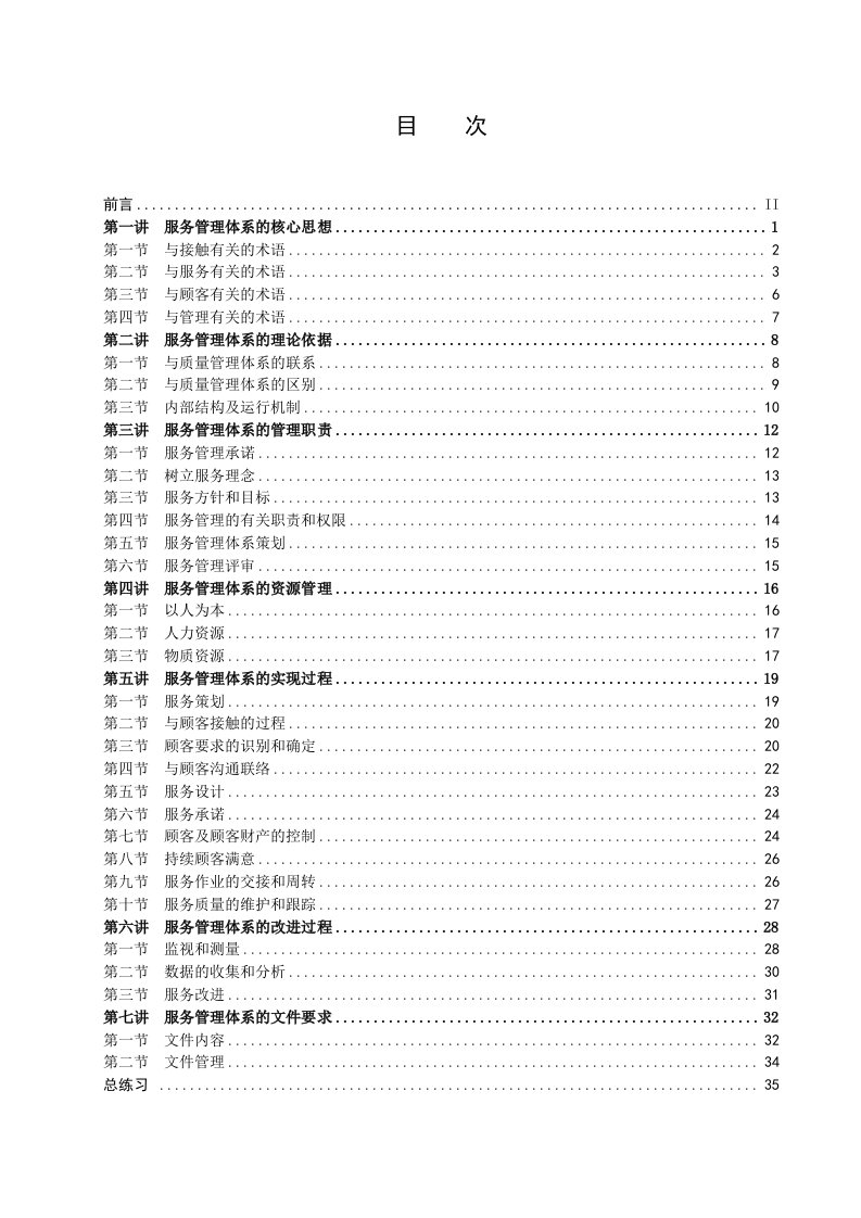 推荐-服务管理体系宣讲提纲