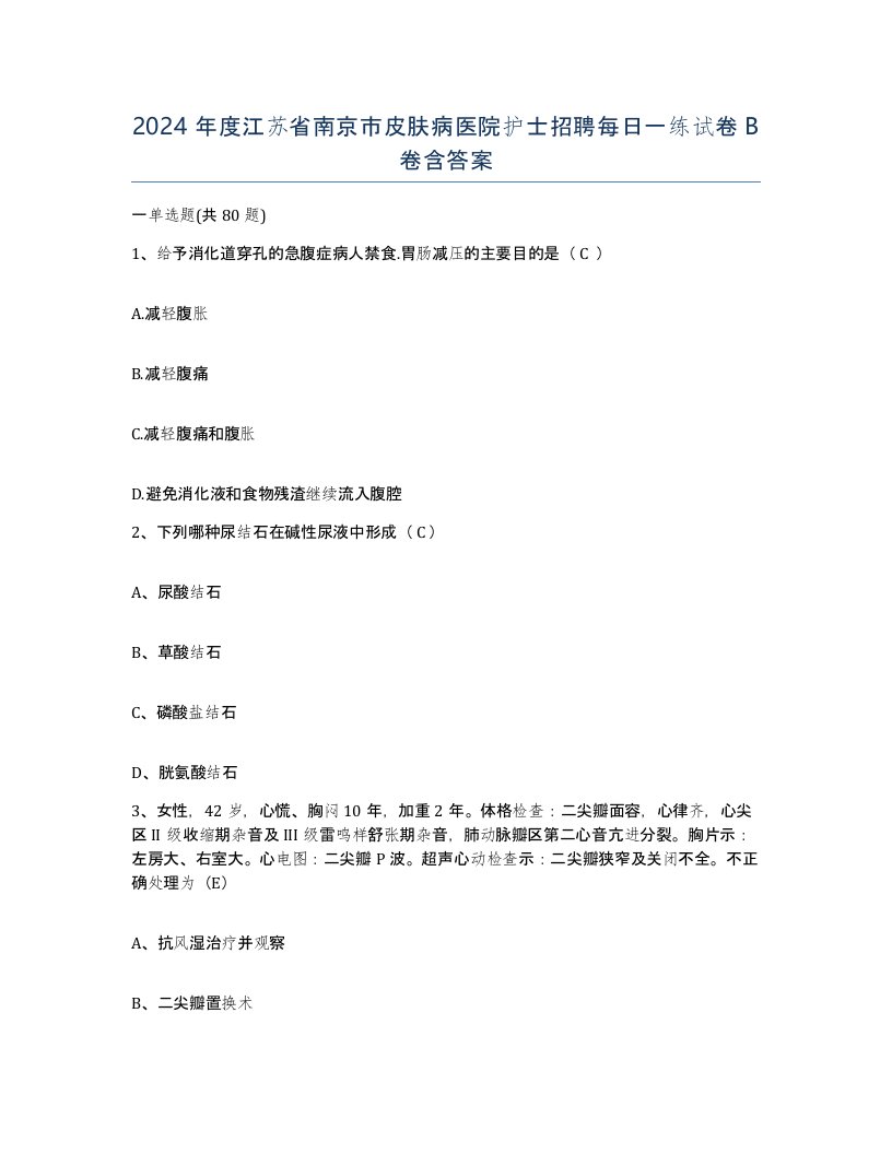 2024年度江苏省南京市皮肤病医院护士招聘每日一练试卷B卷含答案