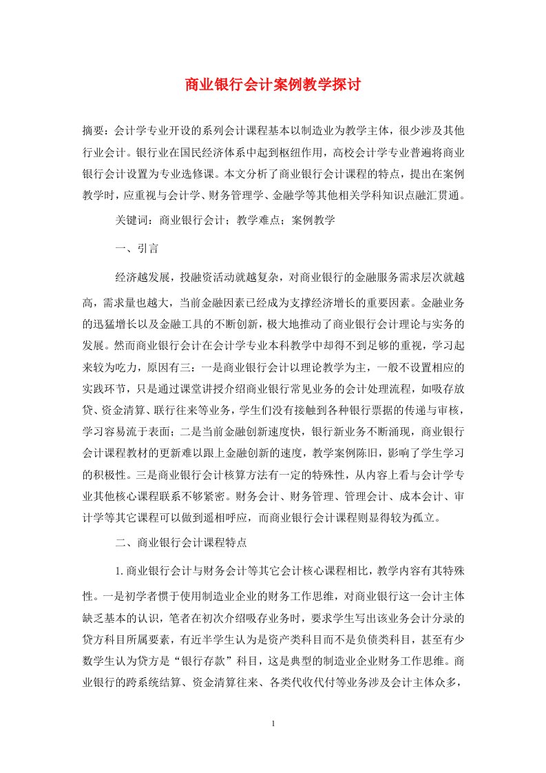 精编商业银行会计案例教学探讨