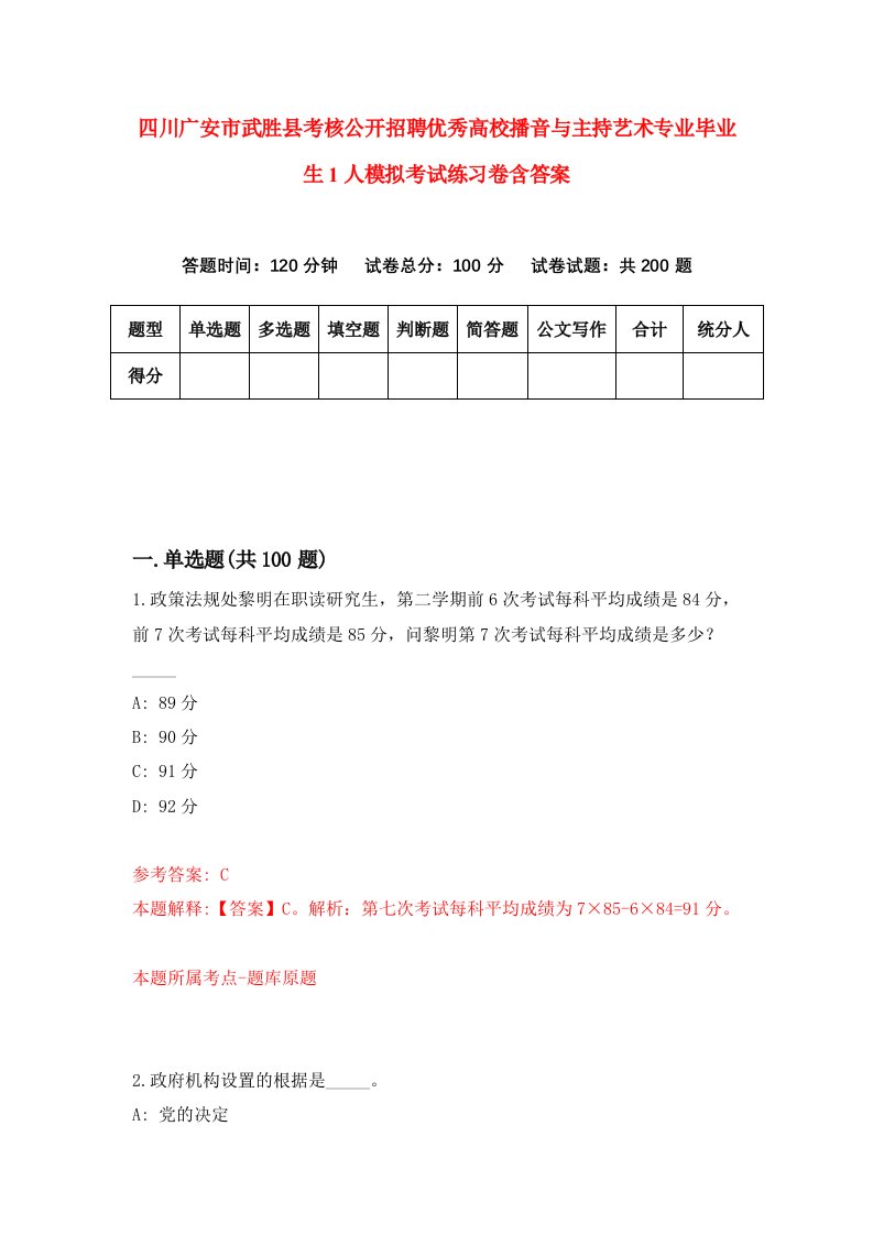 四川广安市武胜县考核公开招聘优秀高校播音与主持艺术专业毕业生1人模拟考试练习卷含答案第3次