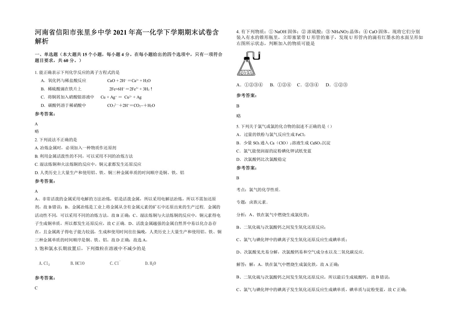 河南省信阳市张里乡中学2021年高一化学下学期期末试卷含解析