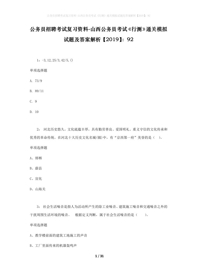 公务员招聘考试复习资料-山西公务员考试行测通关模拟试题及答案解析201992_2