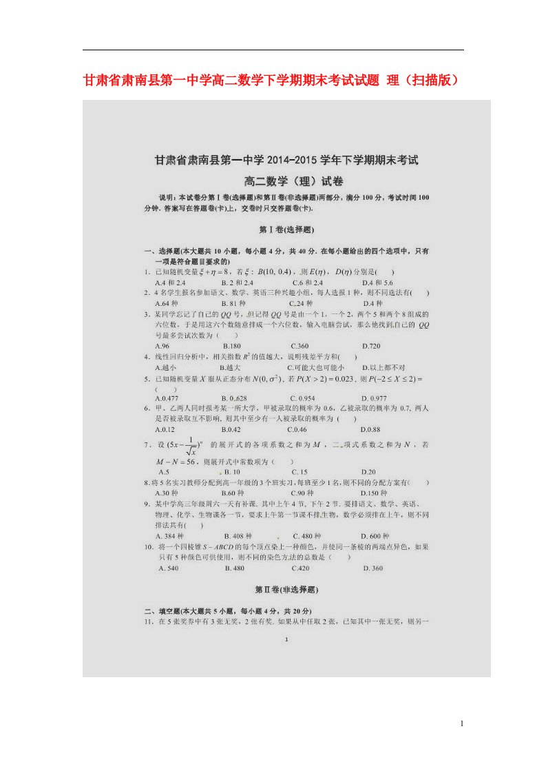 甘肃省肃南县第一中学高二数学下学期期末考试试题