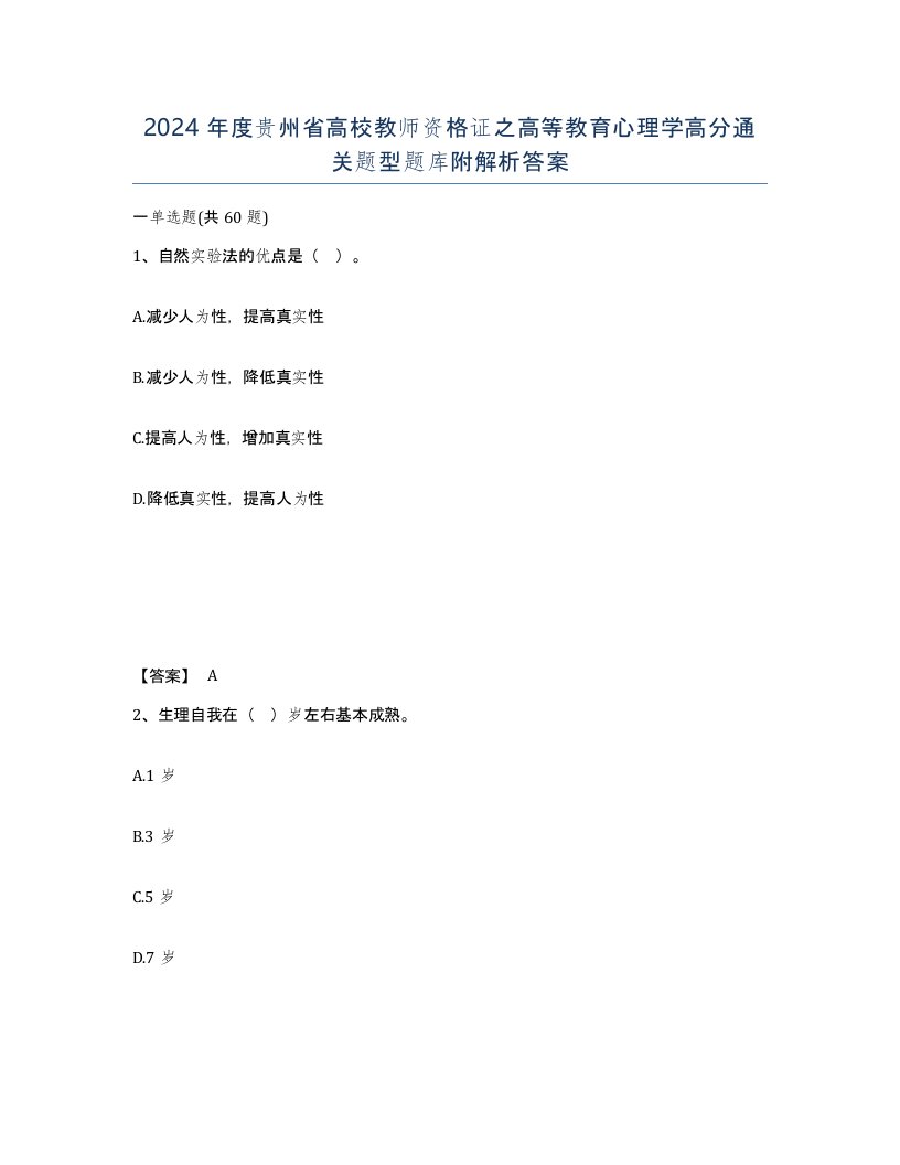 2024年度贵州省高校教师资格证之高等教育心理学高分通关题型题库附解析答案