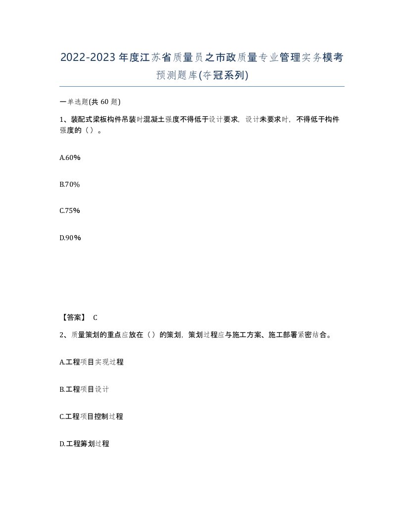 2022-2023年度江苏省质量员之市政质量专业管理实务模考预测题库夺冠系列