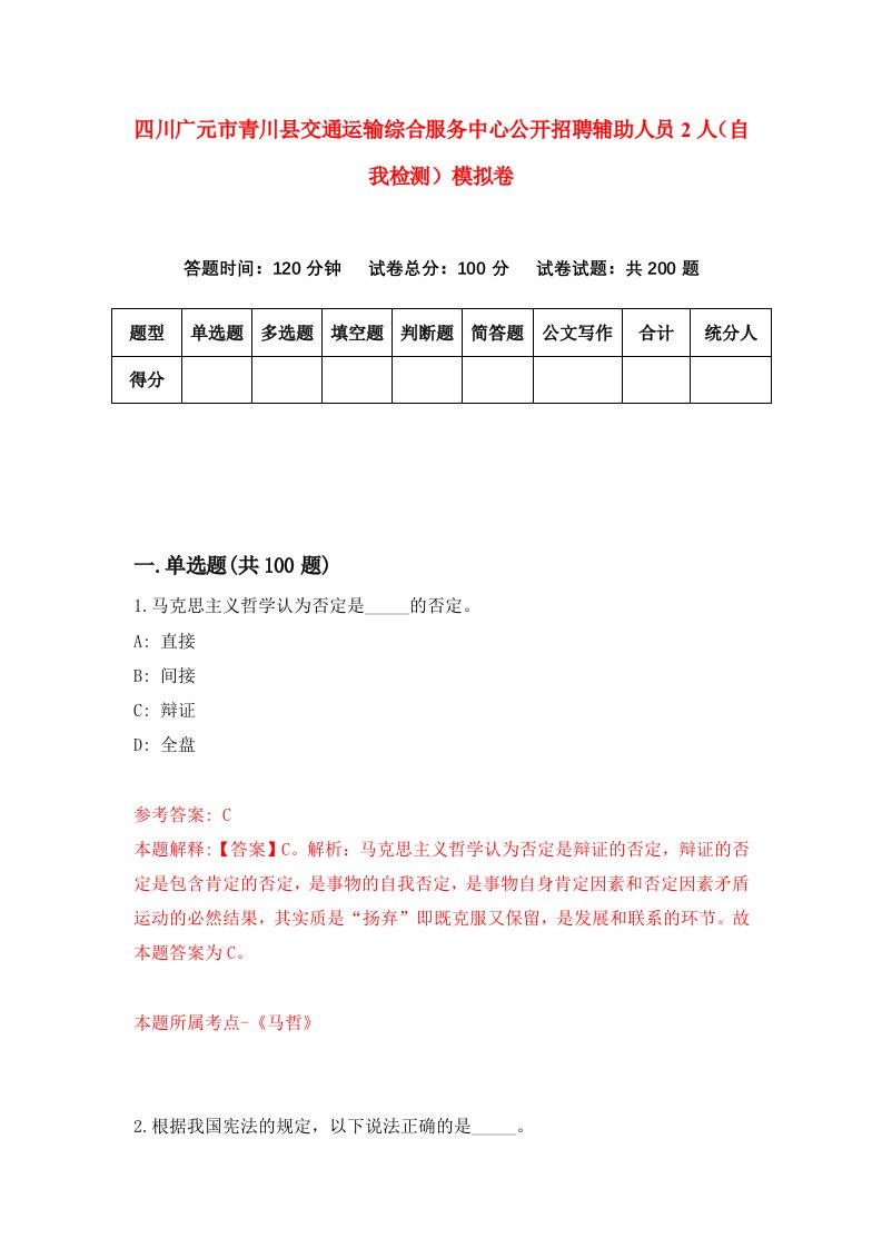 四川广元市青川县交通运输综合服务中心公开招聘辅助人员2人自我检测模拟卷8