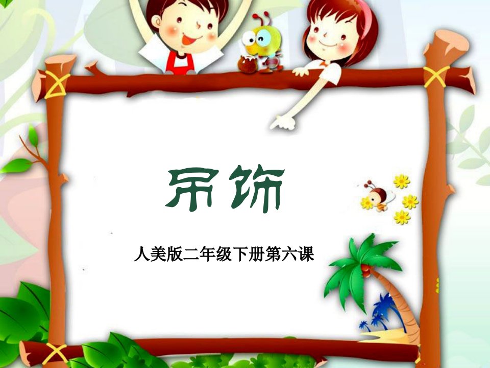 小学美术-人美版课件-二年级下册吊饰ppt