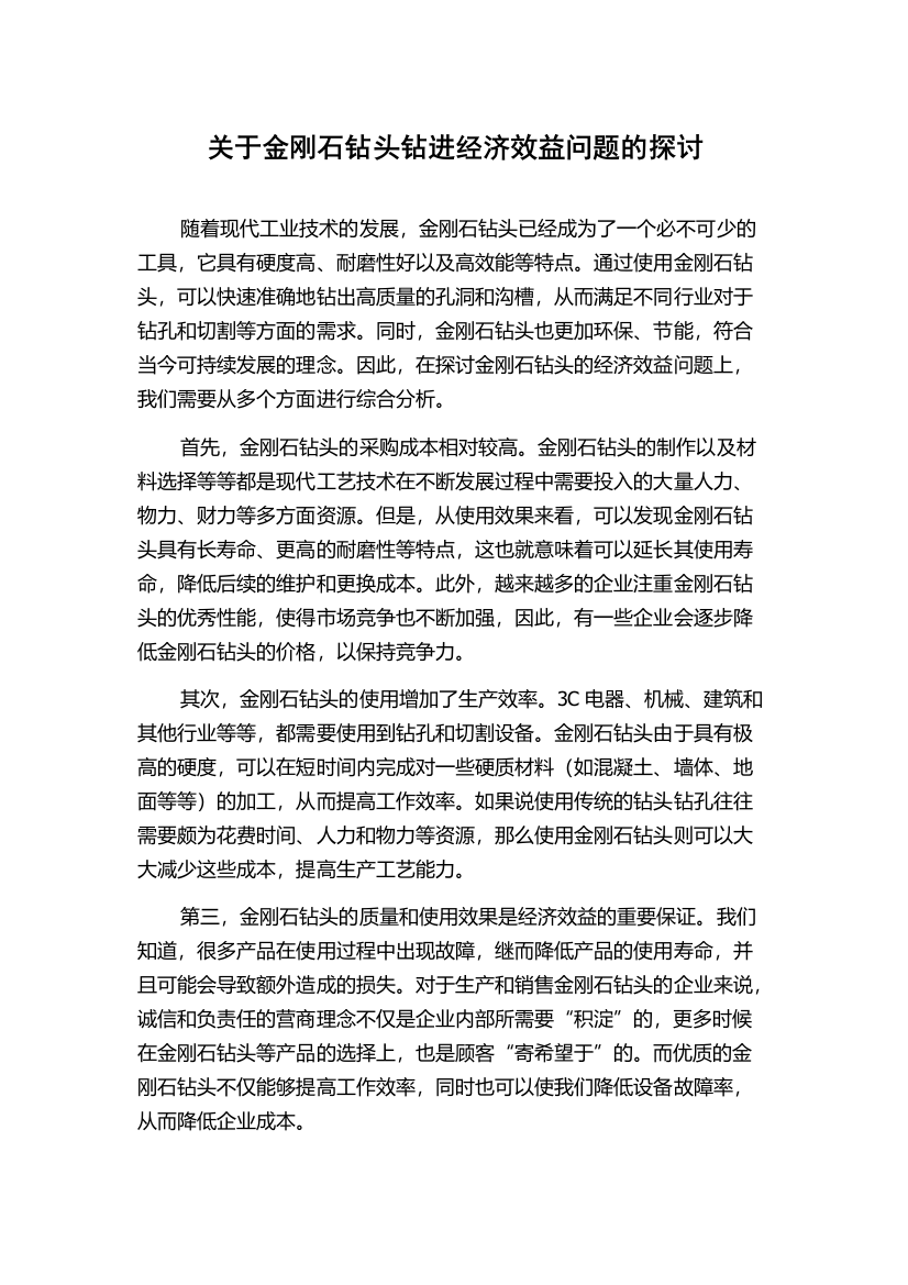 关于金刚石钻头钻进经济效益问题的探讨