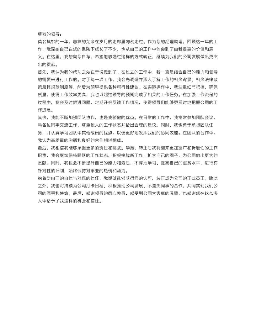 经理助理转正自我鉴定范文