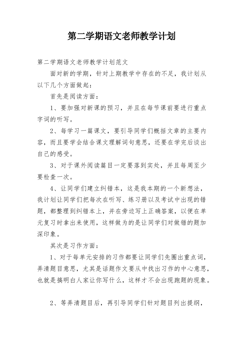 第二学期语文老师教学计划