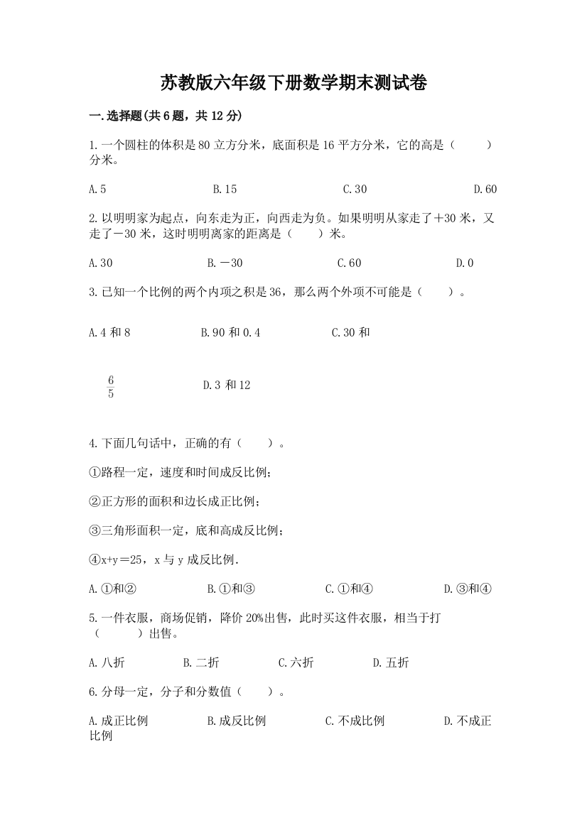 苏教版六年级下册数学期末测试卷含答案【培优a卷】