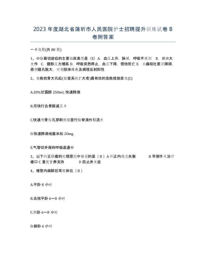 2023年度湖北省蒲圻市人民医院护士招聘提升训练试卷B卷附答案