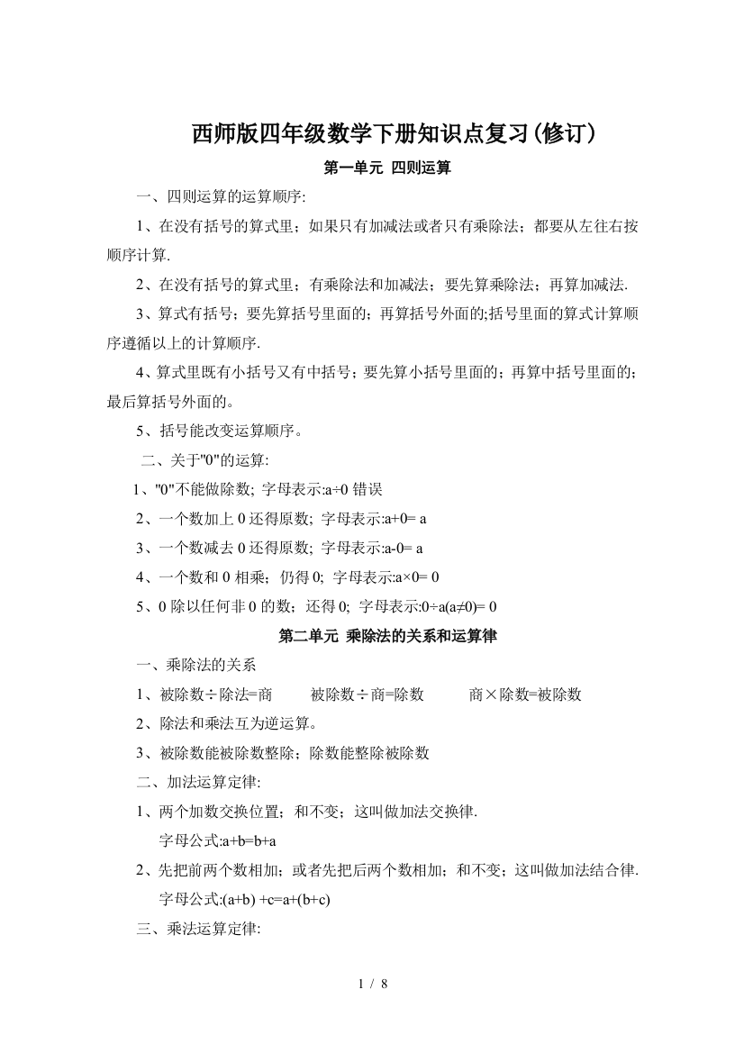 西师版四年级数学下册知识点复习(修订)