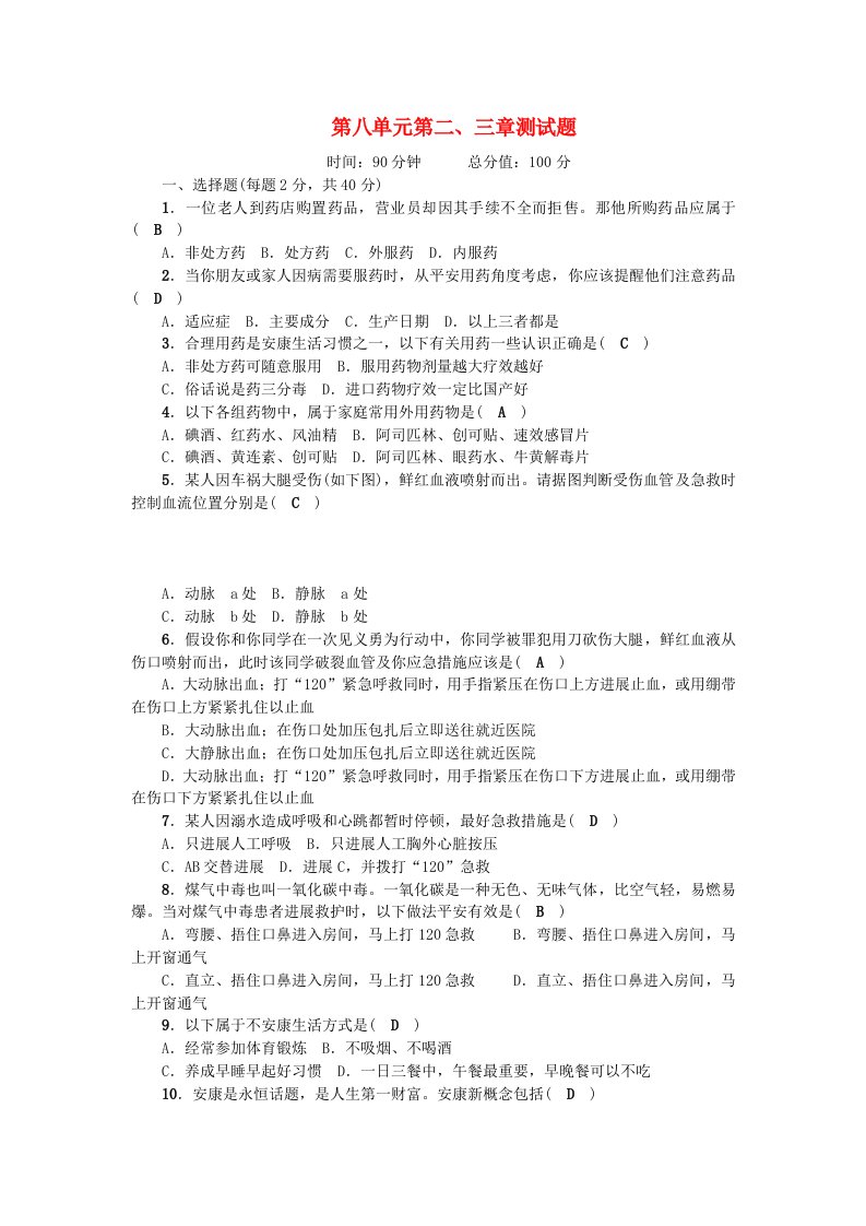 八年级生物下册第八单元第二、三章测试题（新版）新人教版