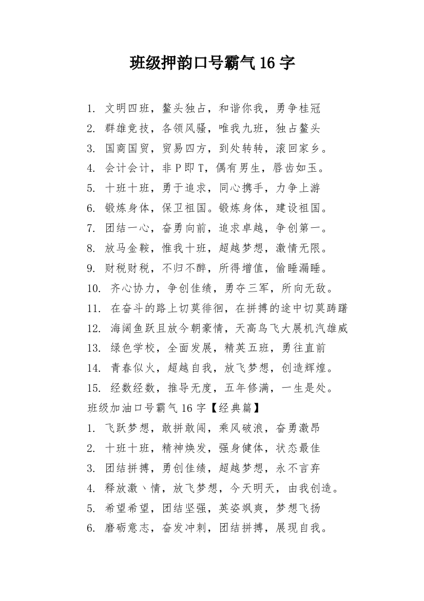 班级押韵口号霸气16字