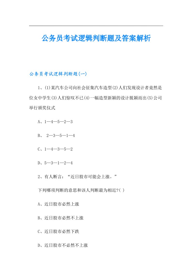 公务员考试逻辑判断题及答案解析