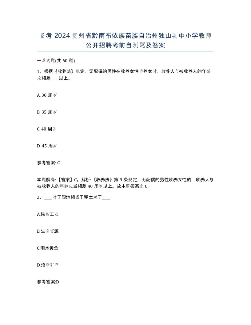 备考2024贵州省黔南布依族苗族自治州独山县中小学教师公开招聘考前自测题及答案