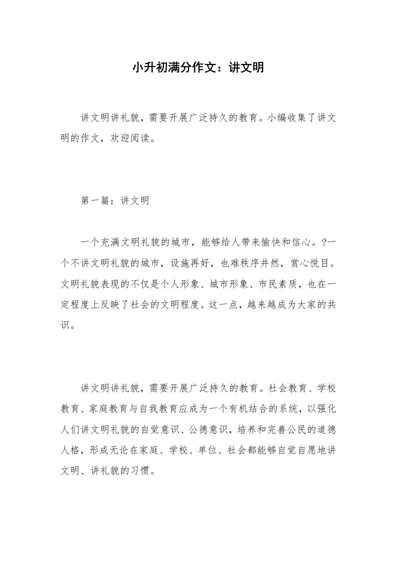 小升初满分作文：讲文明