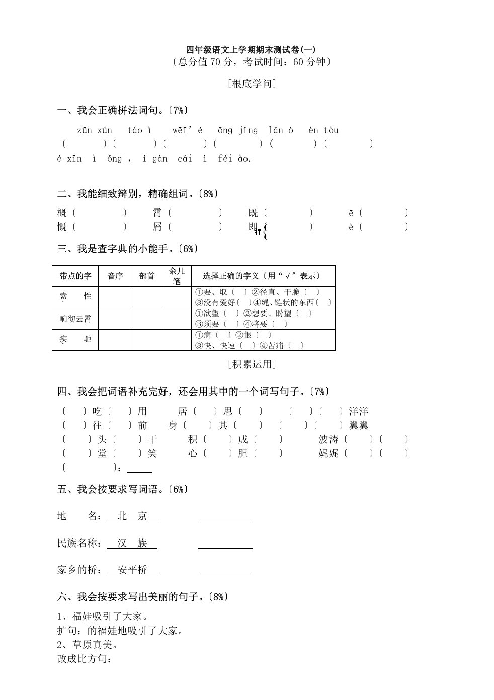 小学人教版四年级语文上册期末考试试卷和复习资料