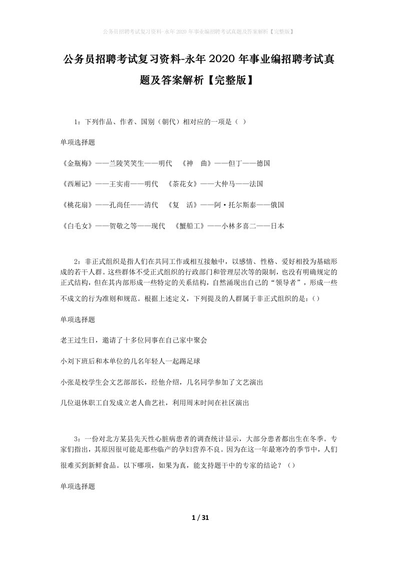 公务员招聘考试复习资料-永年2020年事业编招聘考试真题及答案解析完整版