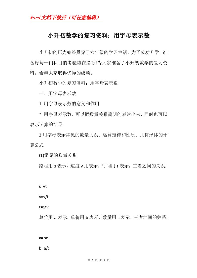 小升初数学的复习资料用字母表示数