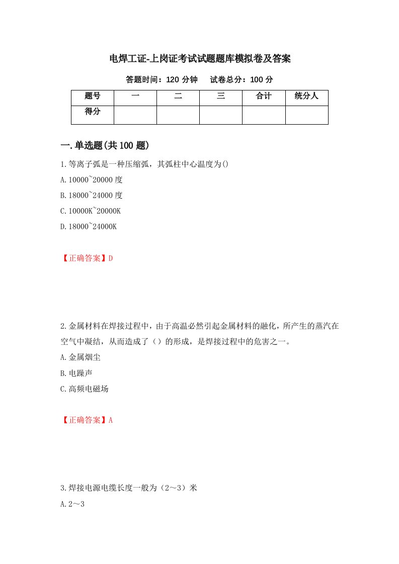 电焊工证-上岗证考试试题题库模拟卷及答案第23版