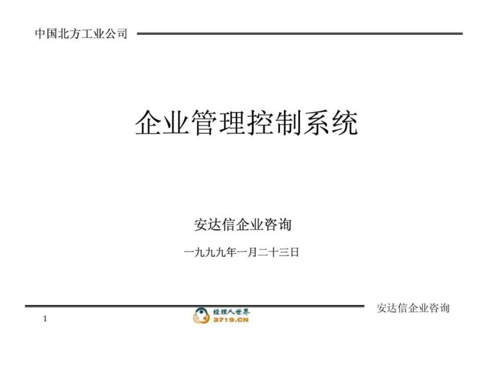 企业管理控制系统_安达信.ppt